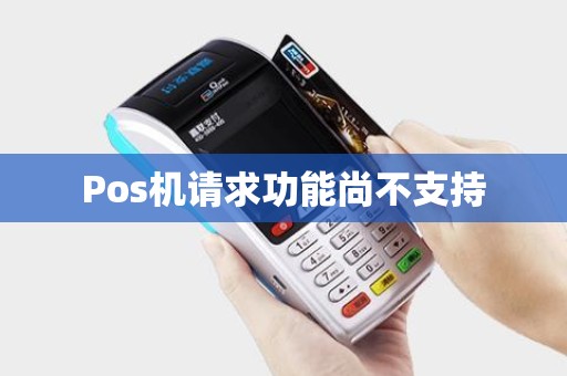 Pos机请求功能尚不支持