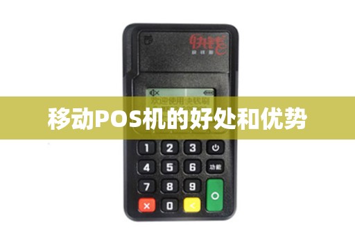移动POS机的好处和优势