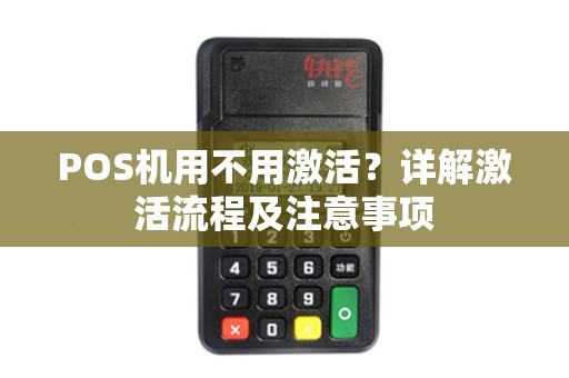 POS机用不用激活？详解激活流程及注意事项