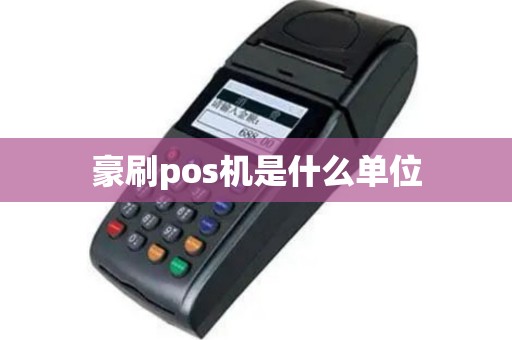 豪刷pos机是什么单位