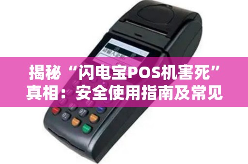 揭秘“闪电宝POS机害死”真相：安全使用指南及常见问题解答