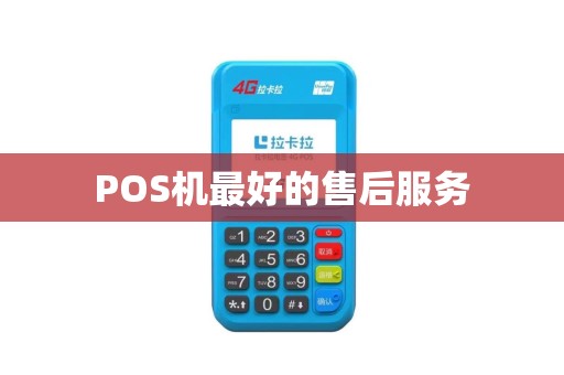 POS机最好的售后服务