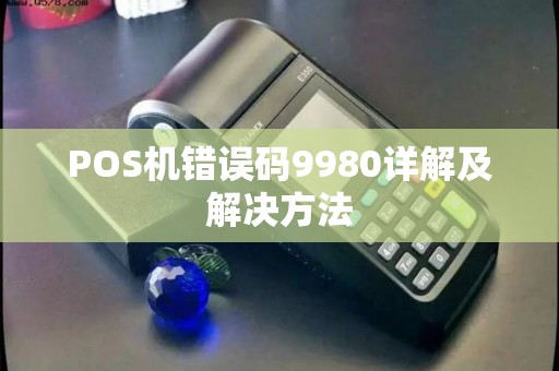 POS机错误码9980详解及解决方法