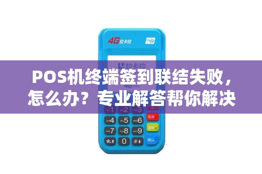 POS机终端签到联结失败，怎么办？专业解答帮你解决烦恼