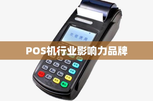 POS机行业影响力品牌