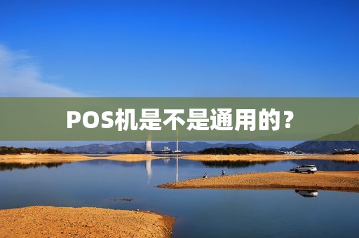 POS机是不是通用的？