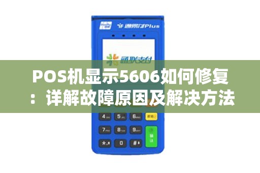 POS机显示5606如何修复：详解故障原因及解决方法