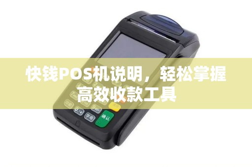 快钱POS机说明，轻松掌握高效收款工具