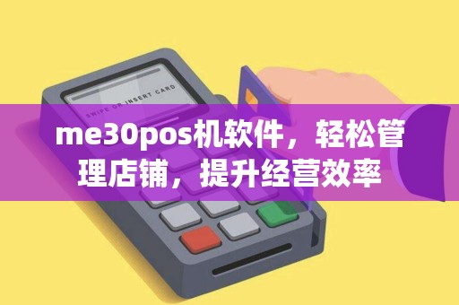 me30pos机软件，轻松管理店铺，提升经营效率