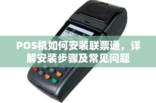 POS机如何安装联票通，详解安装步骤及常见问题