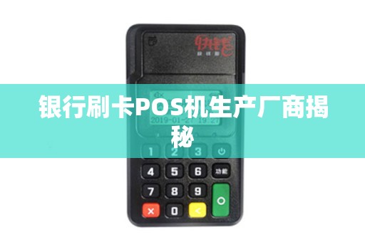 银行刷卡POS机生产厂商揭秘