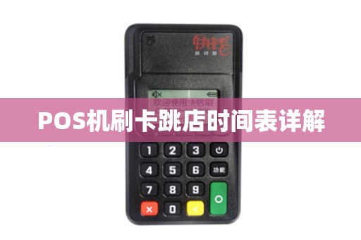 POS机刷卡跳店时间表详解