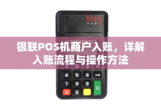 银联POS机商户入账，详解入账流程与操作方法