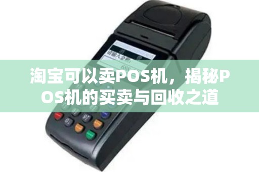 淘宝可以卖POS机，揭秘POS机的买卖与回收之道