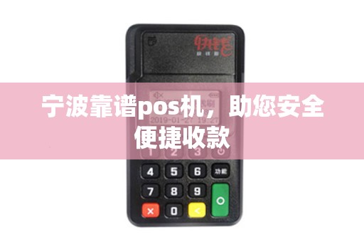 宁波靠谱pos机，助您安全便捷收款