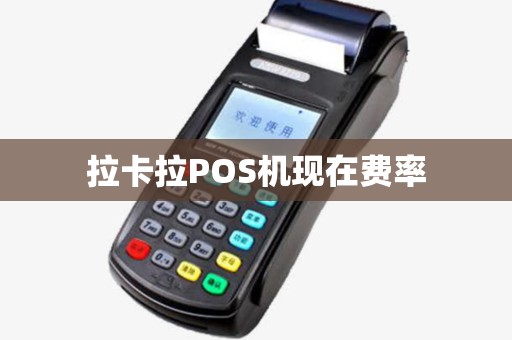 拉卡拉POS机现在费率