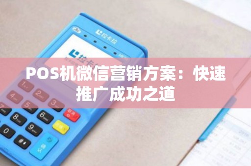POS机微信营销方案：快速推广成功之道