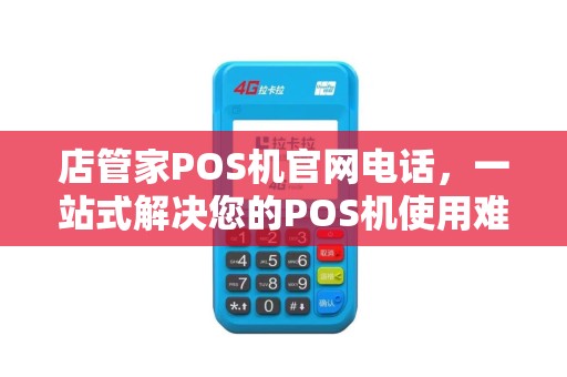 店管家POS机官网电话，一站式解决您的POS机使用难题
