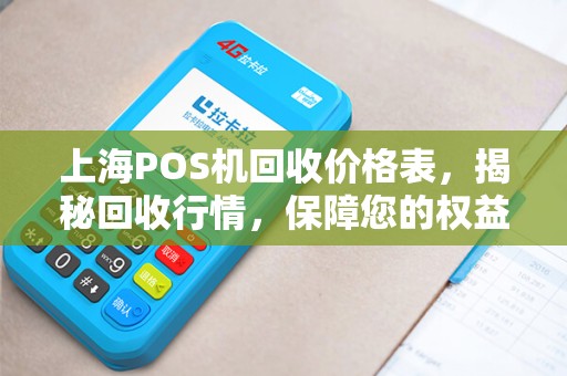 上海POS机回收价格表，揭秘回收行情，保障您的权益