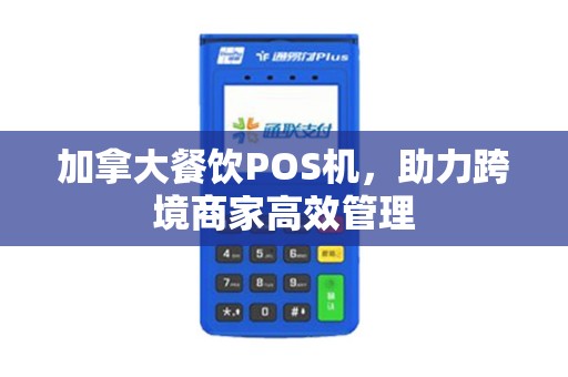 加拿大餐饮POS机，助力跨境商家高效管理