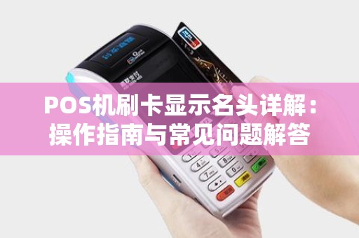 POS机刷卡显示名头详解：操作指南与常见问题解答