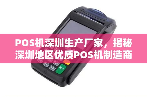 POS机深圳生产厂家，揭秘深圳地区优质POS机制造商