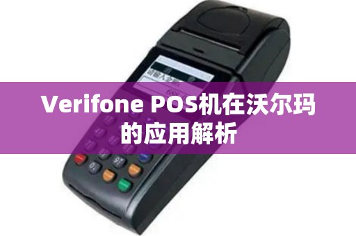 Verifone POS机在沃尔玛的应用解析
