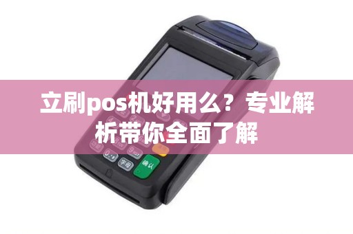 立刷pos机好用么？专业解析带你全面了解