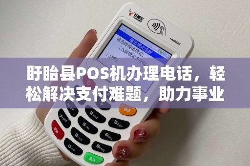 盱眙县POS机办理电话，轻松解决支付难题，助力事业发展