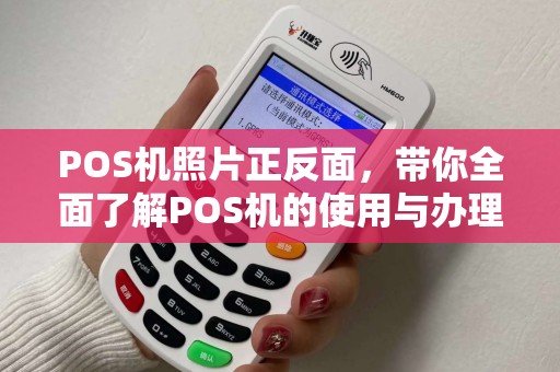 POS机照片正反面，带你全面了解POS机的使用与办理