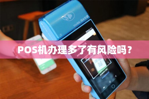 POS机办理多了有风险吗？