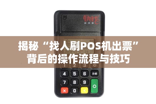 揭秘“找人刷POS机出票”背后的操作流程与技巧