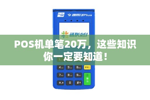POS机单笔20万，这些知识你一定要知道！