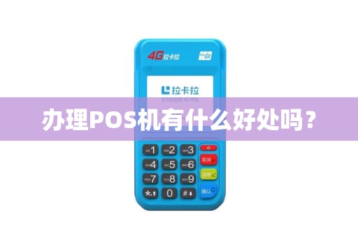 办理POS机有什么好处吗？