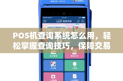 POS机查询系统怎么用，轻松掌握查询技巧，保障交易安全