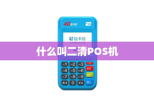 什么叫二清POS机
