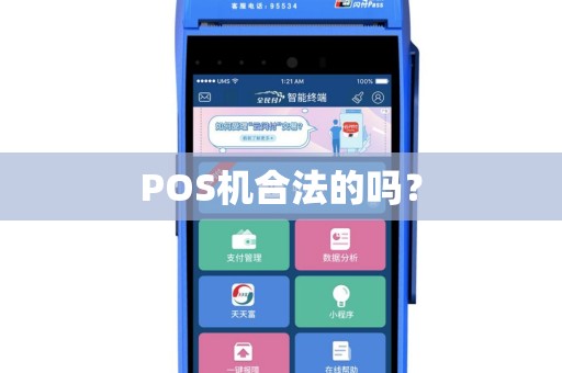 POS机合法的吗？