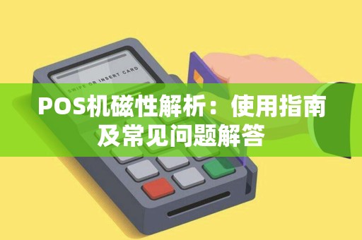 POS机磁性解析：使用指南及常见问题解答