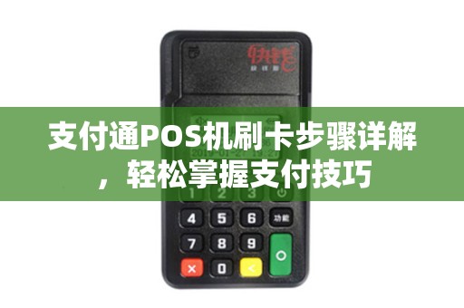 支付通POS机刷卡步骤详解，轻松掌握支付技巧