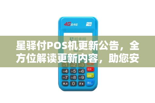 星驿付POS机更新公告，全方位解读更新内容，助您安心使用
