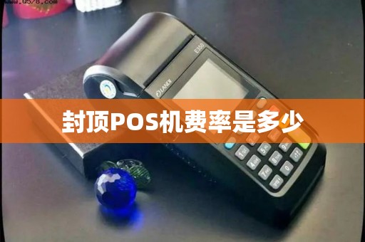 封顶POS机费率是多少