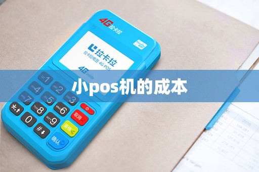 小pos机的成本