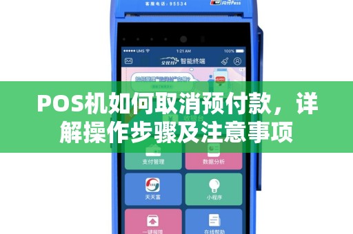 POS机如何取消预付款，详解操作步骤及注意事项