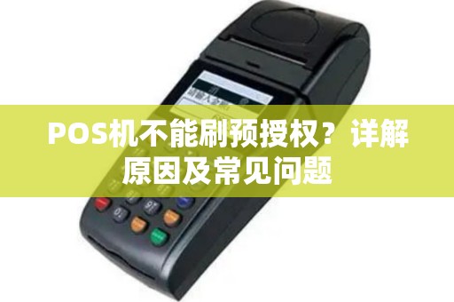 POS机不能刷预授权？详解原因及常见问题