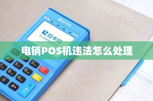 电销POS机违法怎么处理