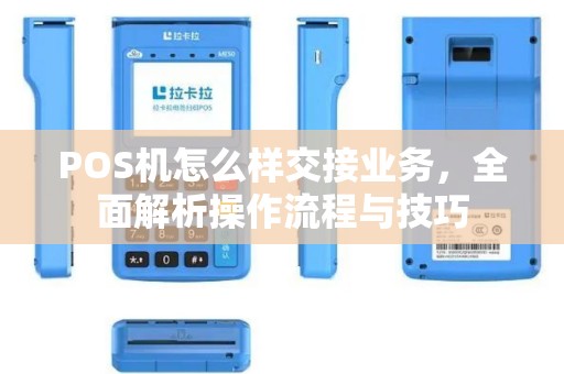 POS机怎么样交接业务，全面解析操作流程与技巧