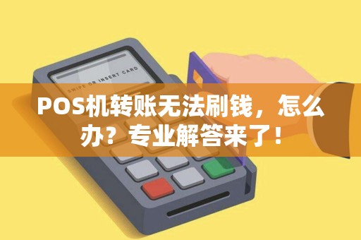 POS机转账无法刷钱，怎么办？专业解答来了！