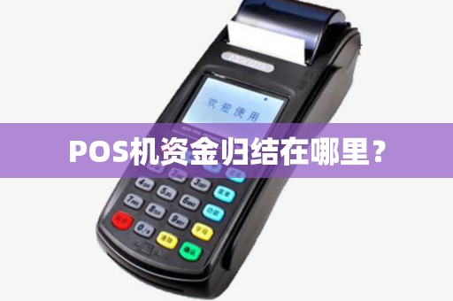 POS机资金归结在哪里？