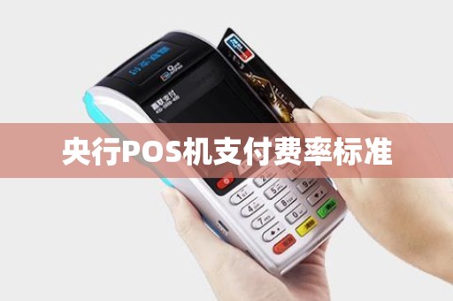 央行POS机支付费率标准