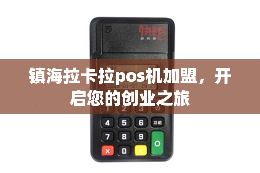 镇海拉卡拉pos机加盟，开启您的创业之旅